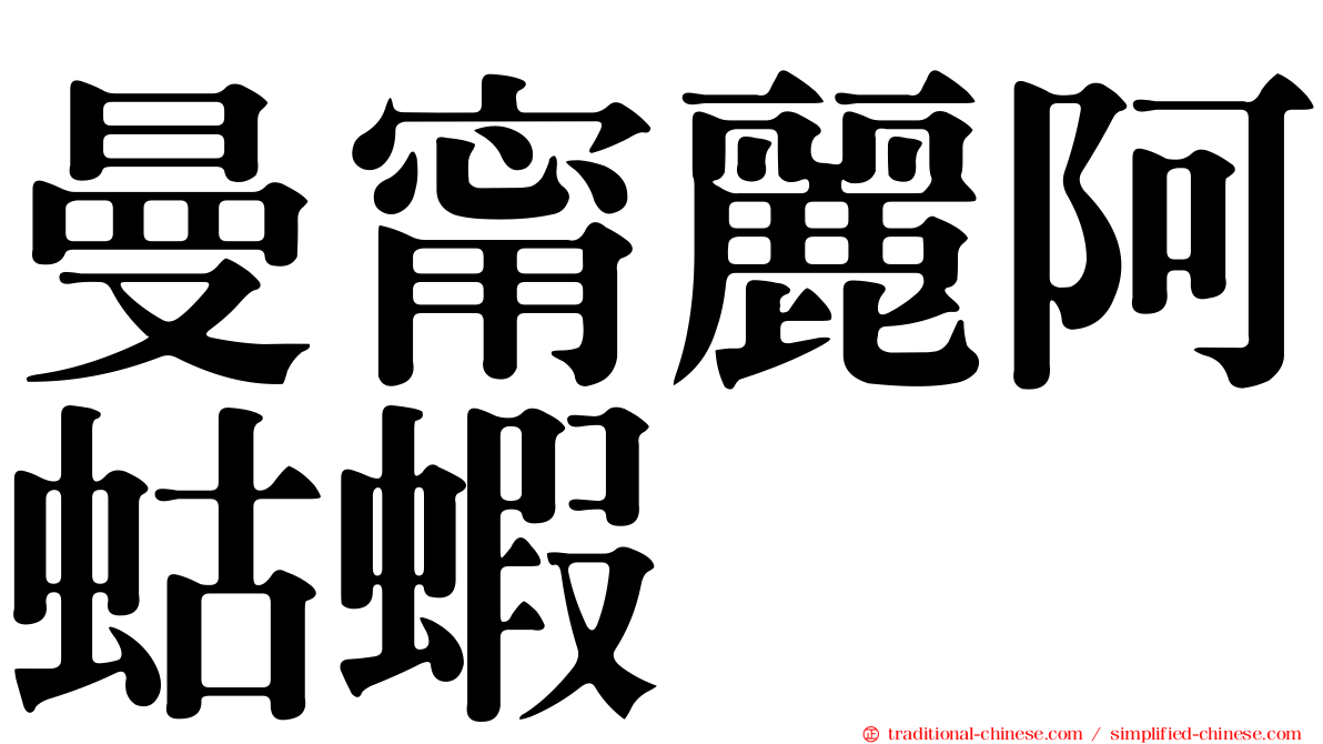 曼甯麗阿蛄蝦