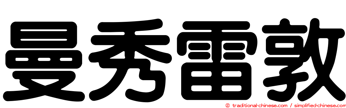 曼秀雷敦