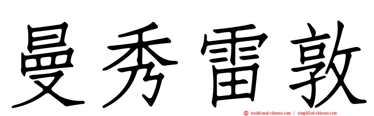 曼秀雷敦