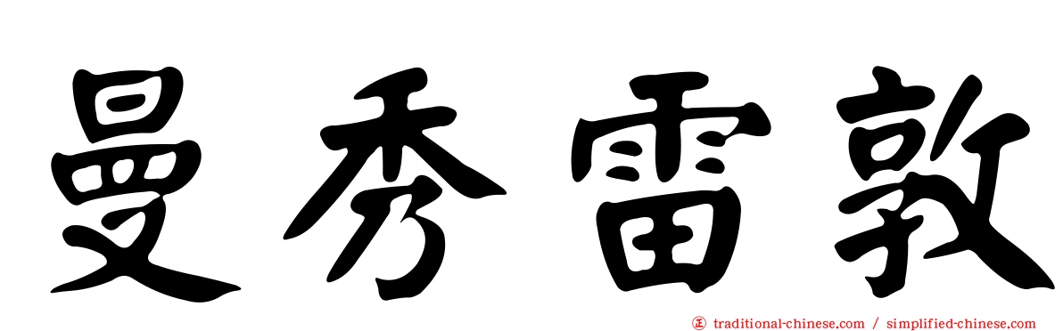 曼秀雷敦