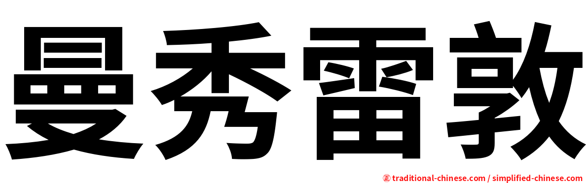 曼秀雷敦