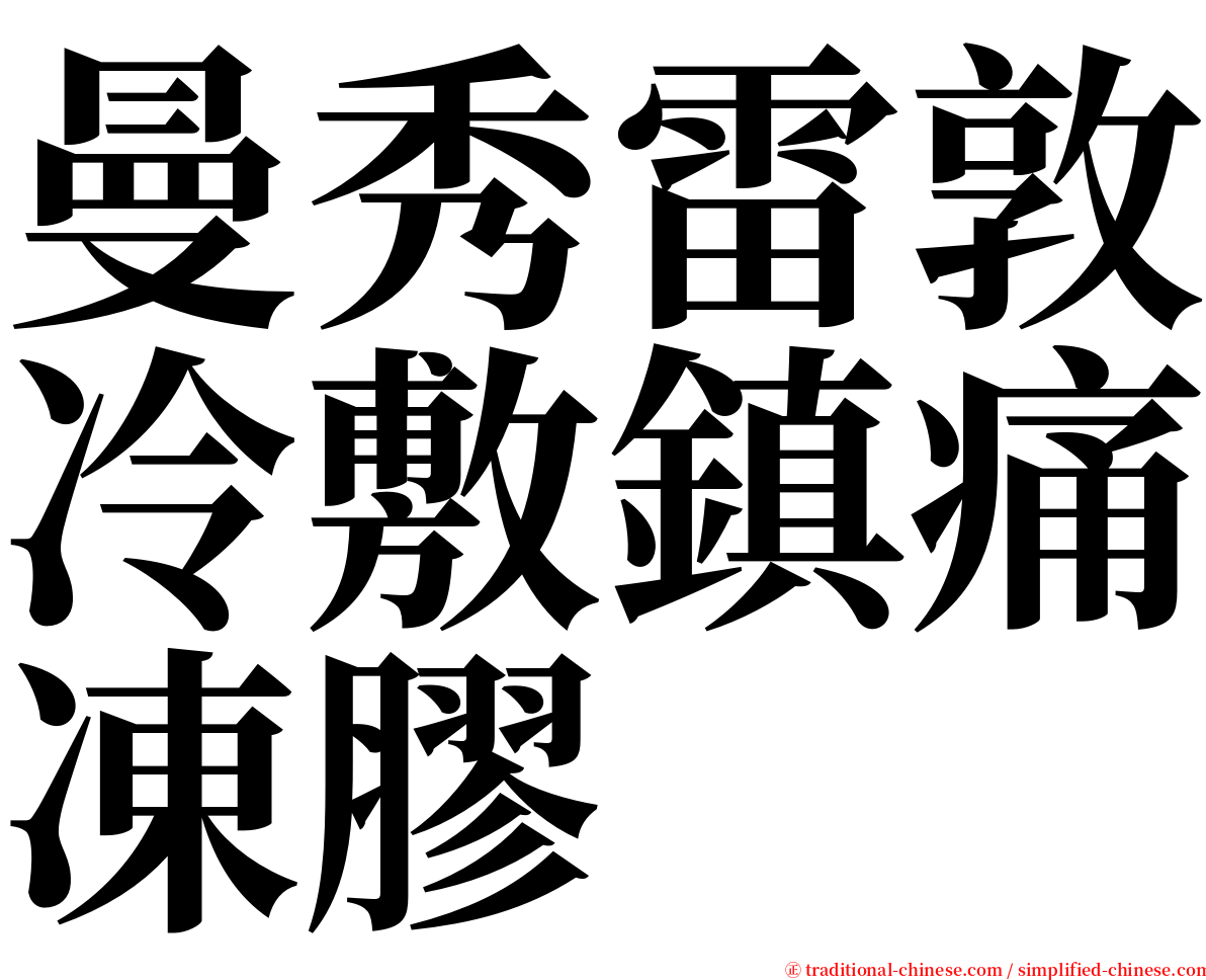 曼秀雷敦冷敷鎮痛凍膠 serif font