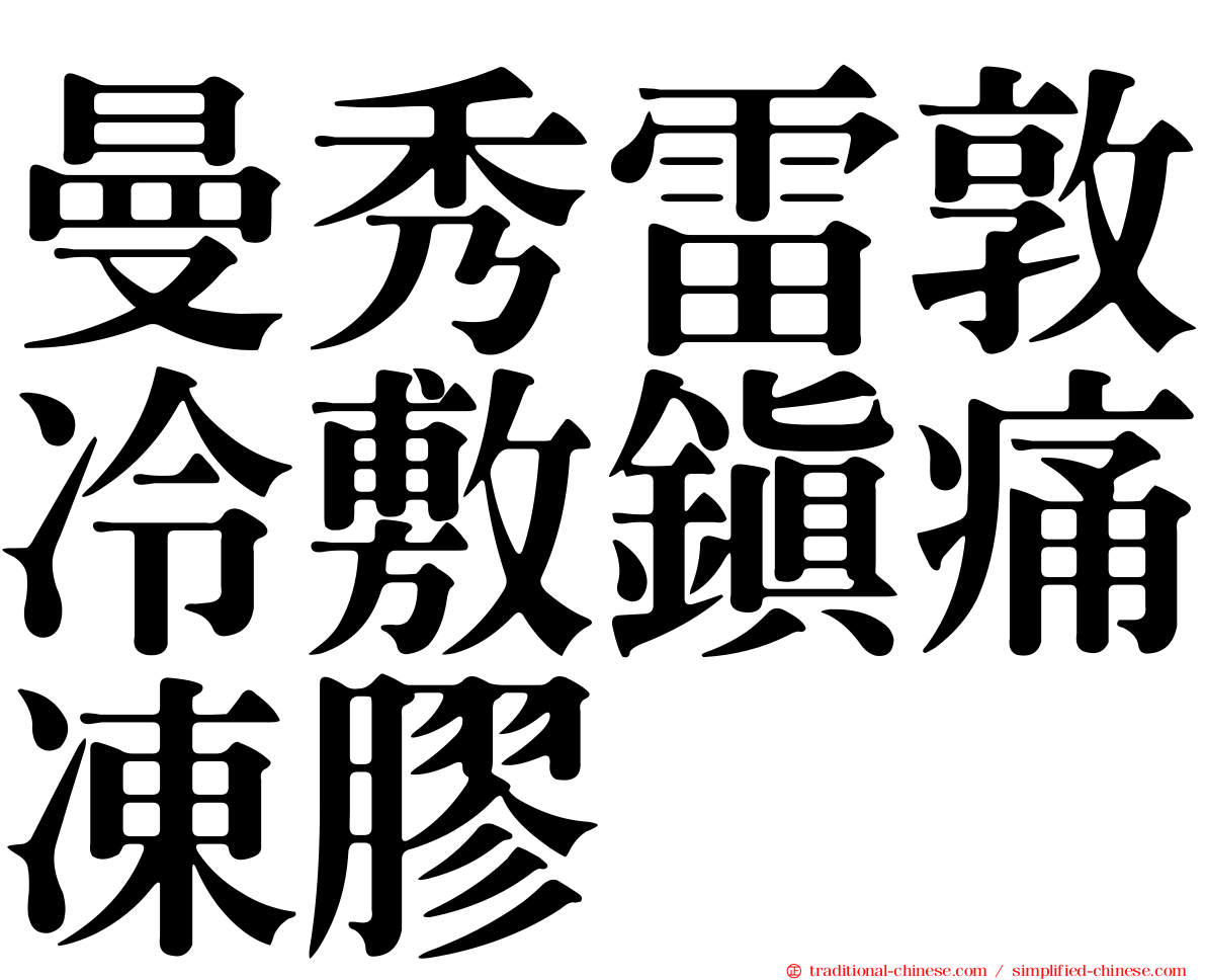 曼秀雷敦冷敷鎮痛凍膠