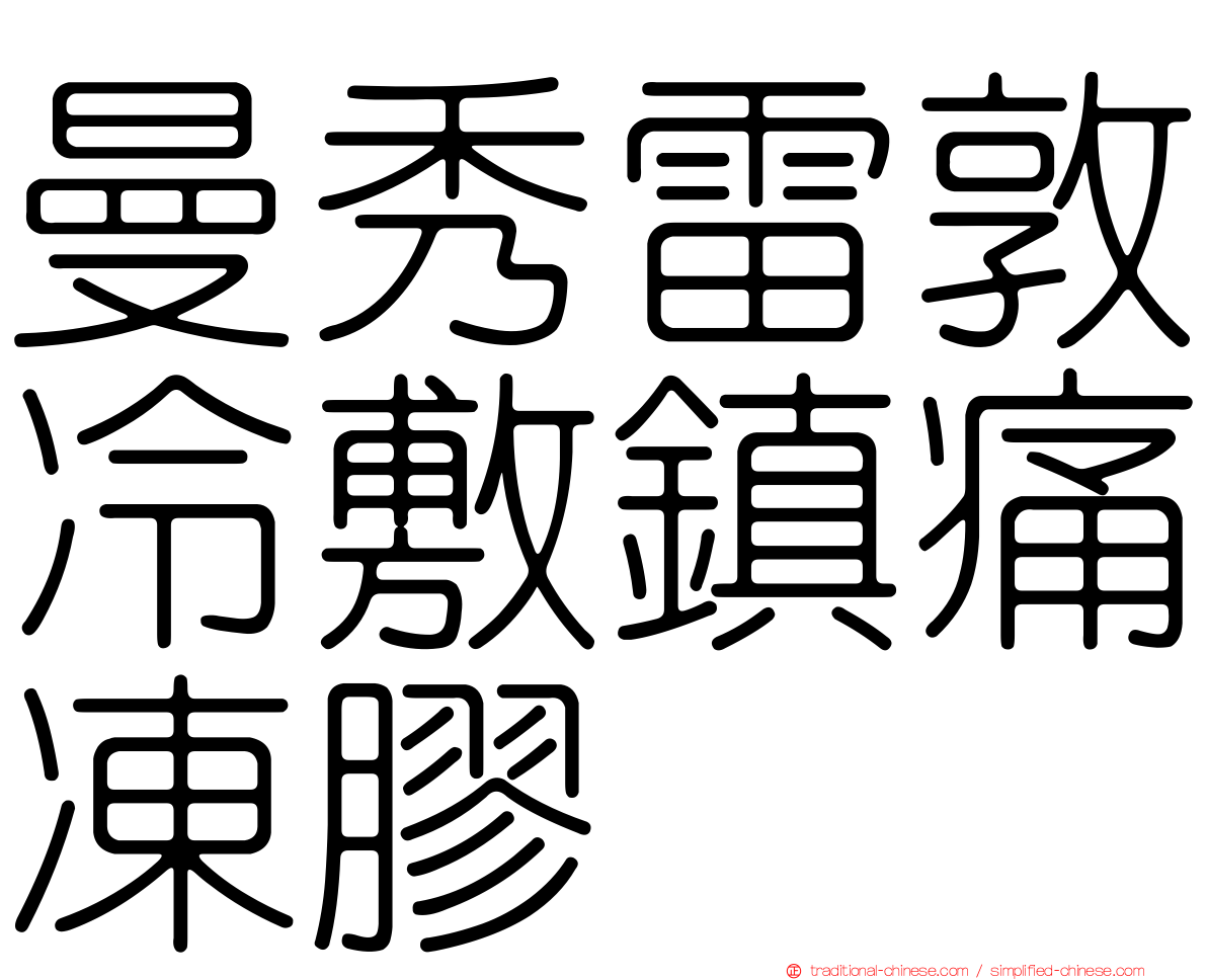 曼秀雷敦冷敷鎮痛凍膠