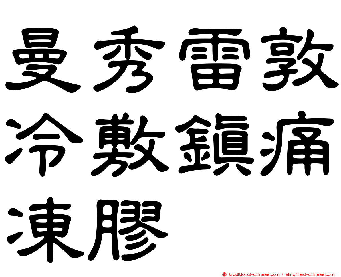 曼秀雷敦冷敷鎮痛凍膠