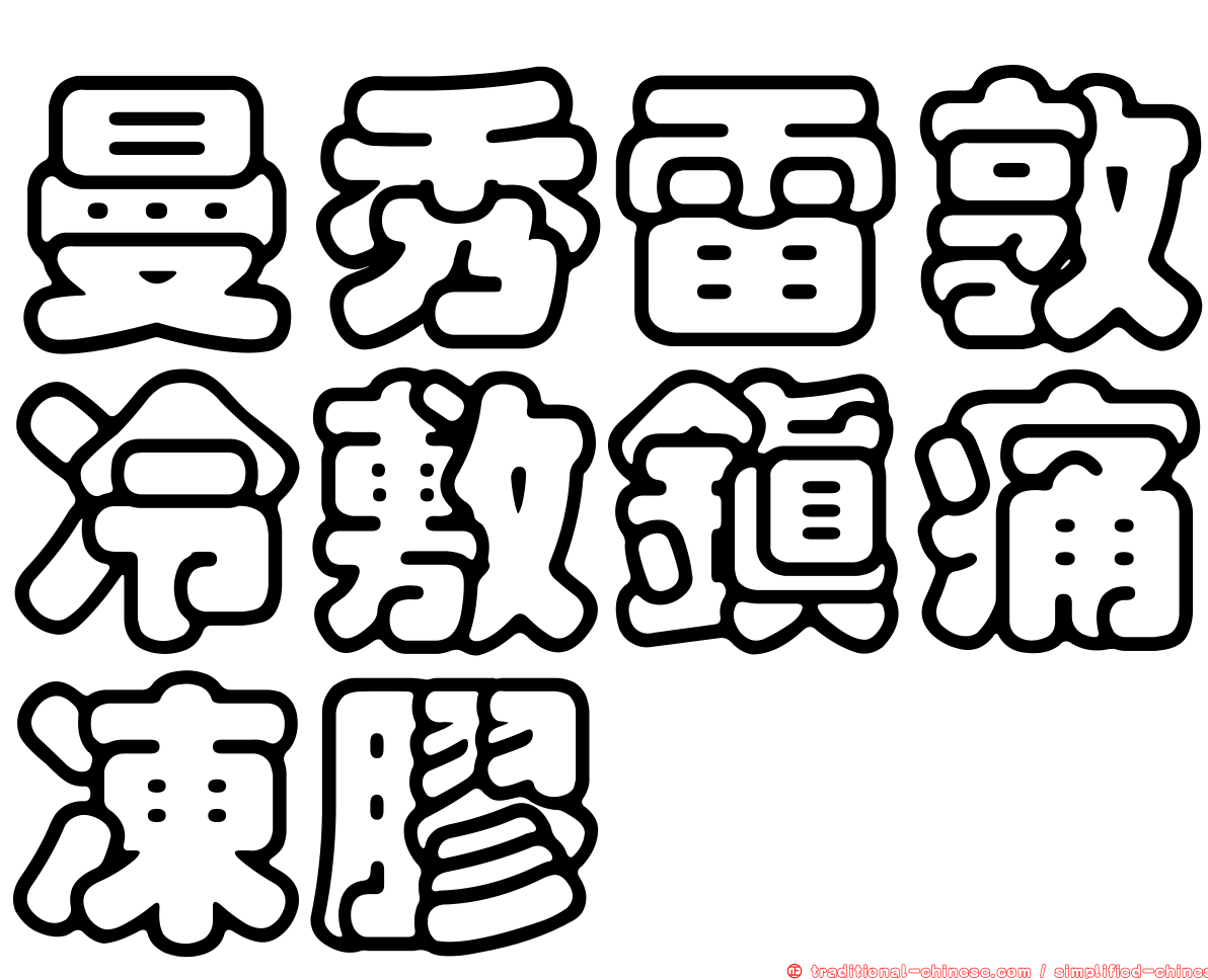 曼秀雷敦冷敷鎮痛凍膠