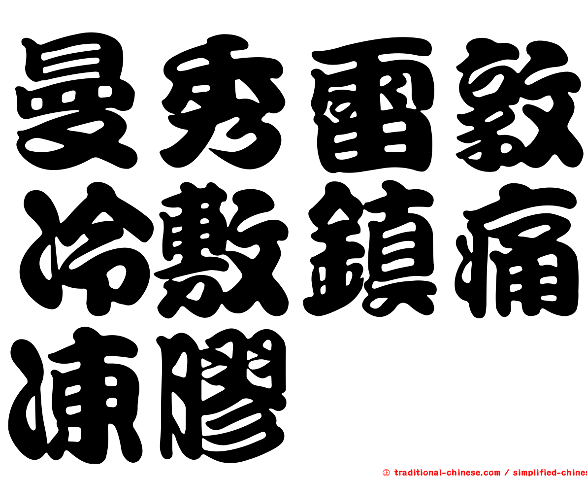 曼秀雷敦冷敷鎮痛凍膠