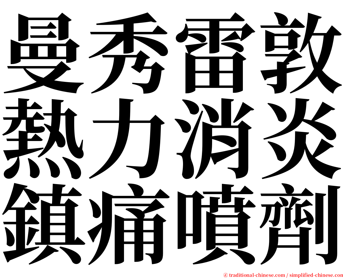 曼秀雷敦熱力消炎鎮痛噴劑 serif font