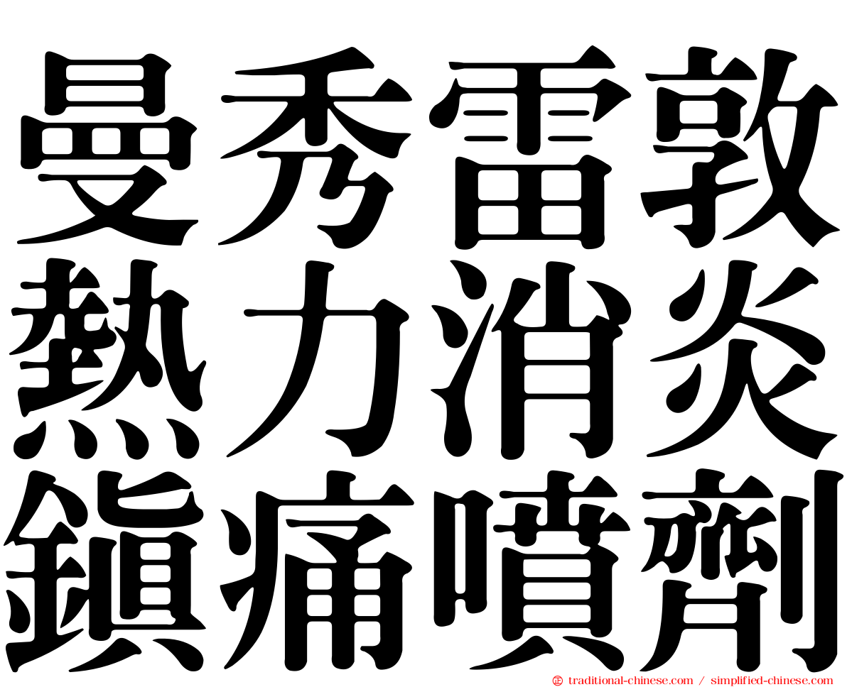 曼秀雷敦熱力消炎鎮痛噴劑