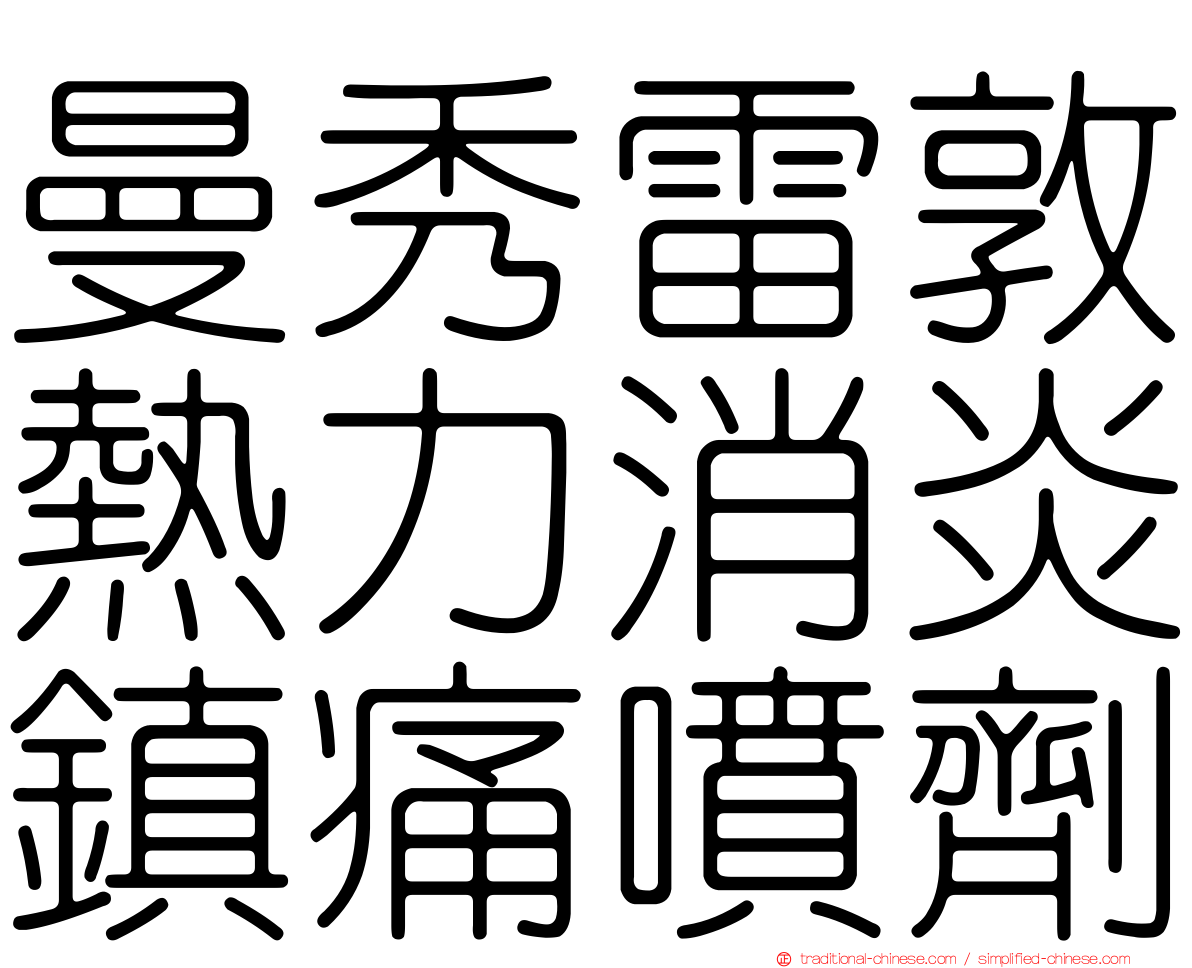 曼秀雷敦熱力消炎鎮痛噴劑