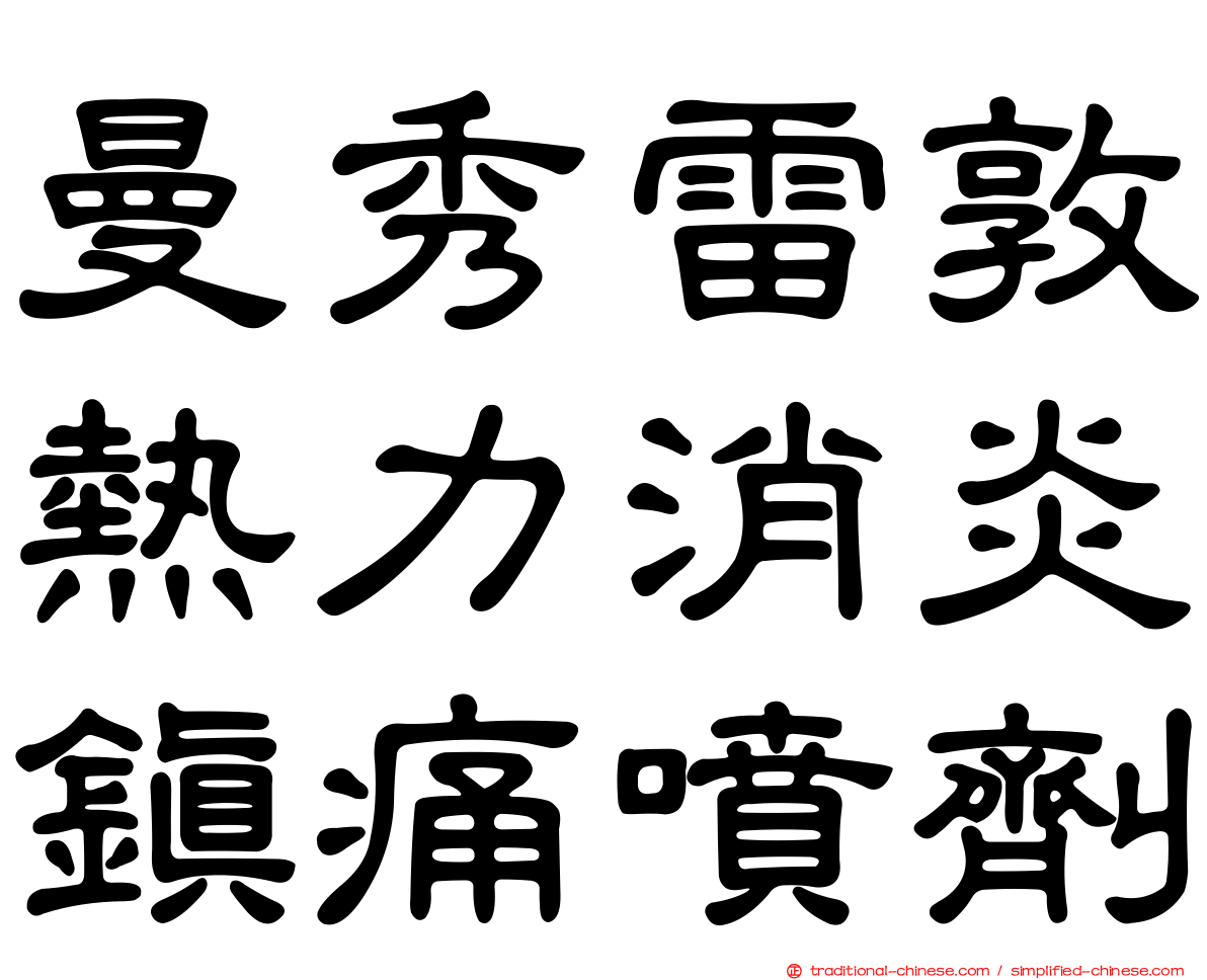 曼秀雷敦熱力消炎鎮痛噴劑