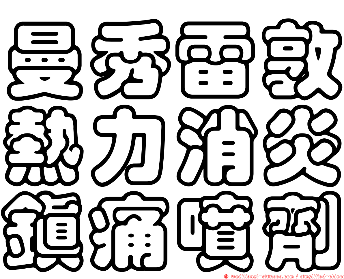 曼秀雷敦熱力消炎鎮痛噴劑
