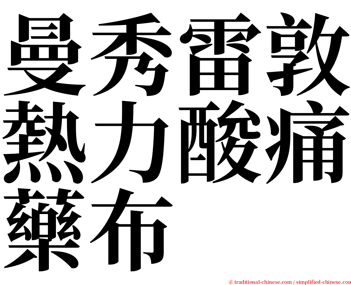 曼秀雷敦熱力酸痛藥布 serif font