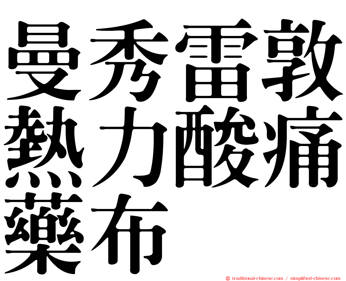 曼秀雷敦熱力酸痛藥布