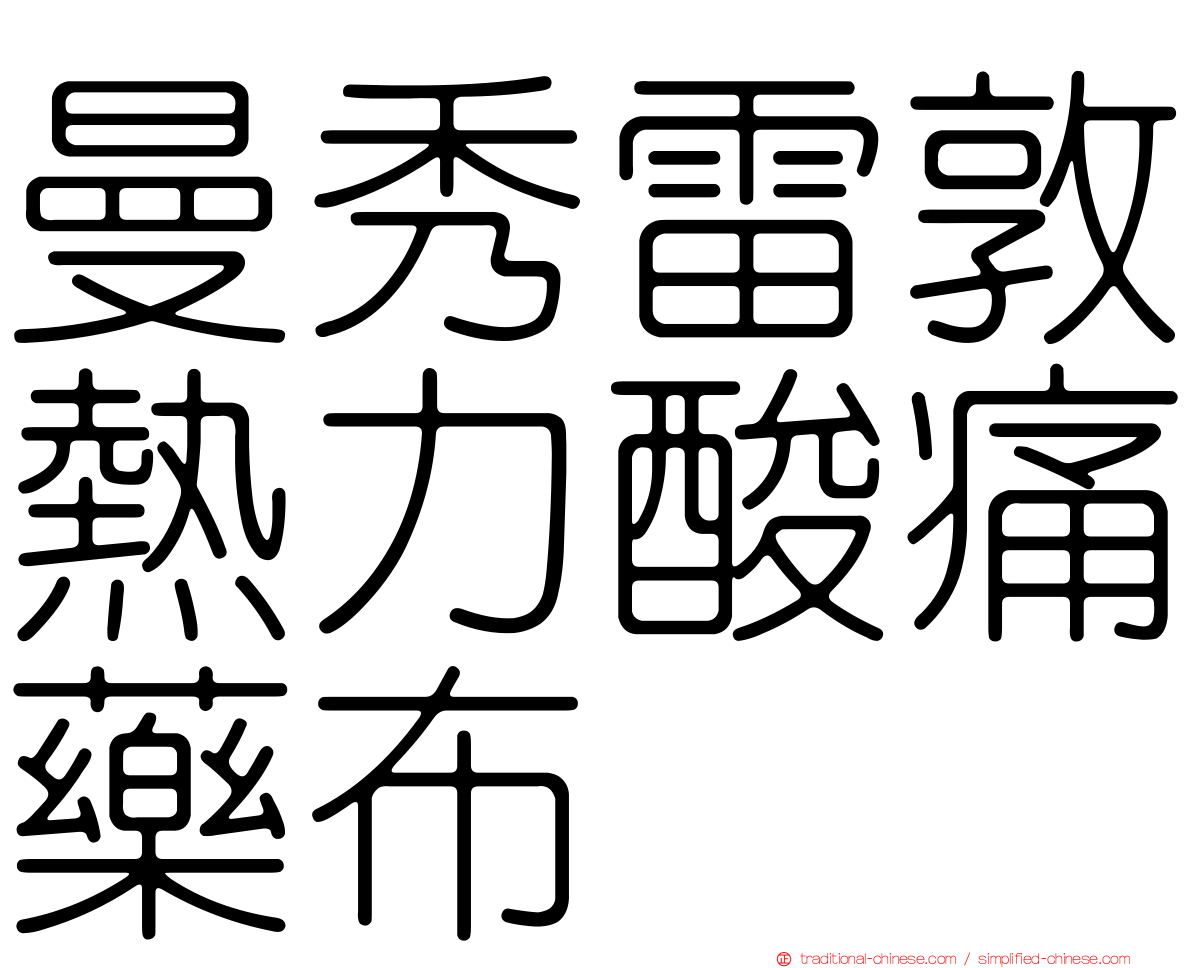曼秀雷敦熱力酸痛藥布