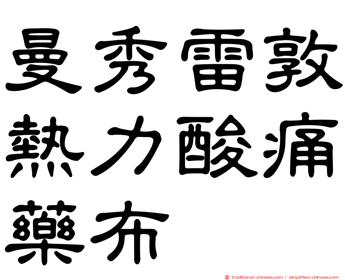曼秀雷敦熱力酸痛藥布