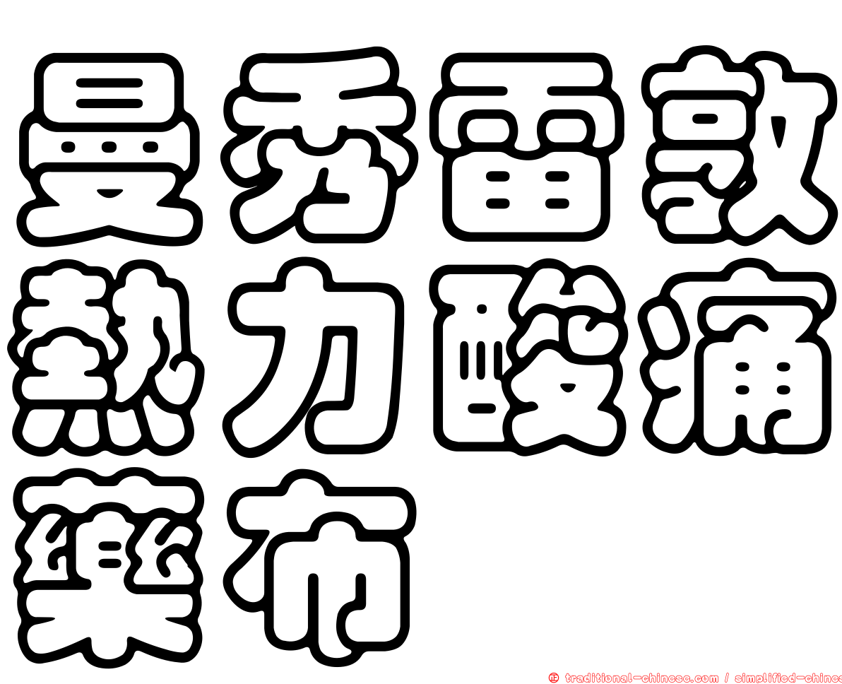 曼秀雷敦熱力酸痛藥布
