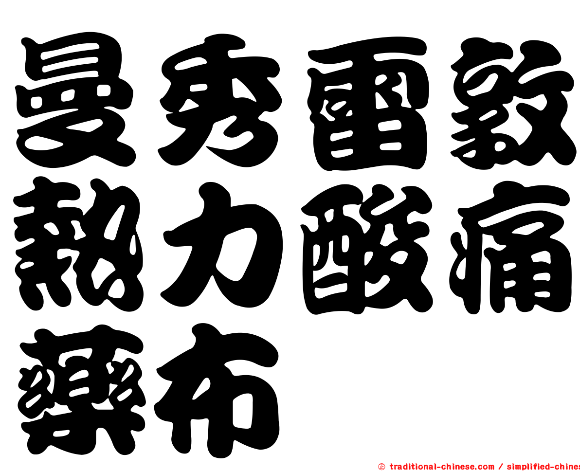 曼秀雷敦熱力酸痛藥布