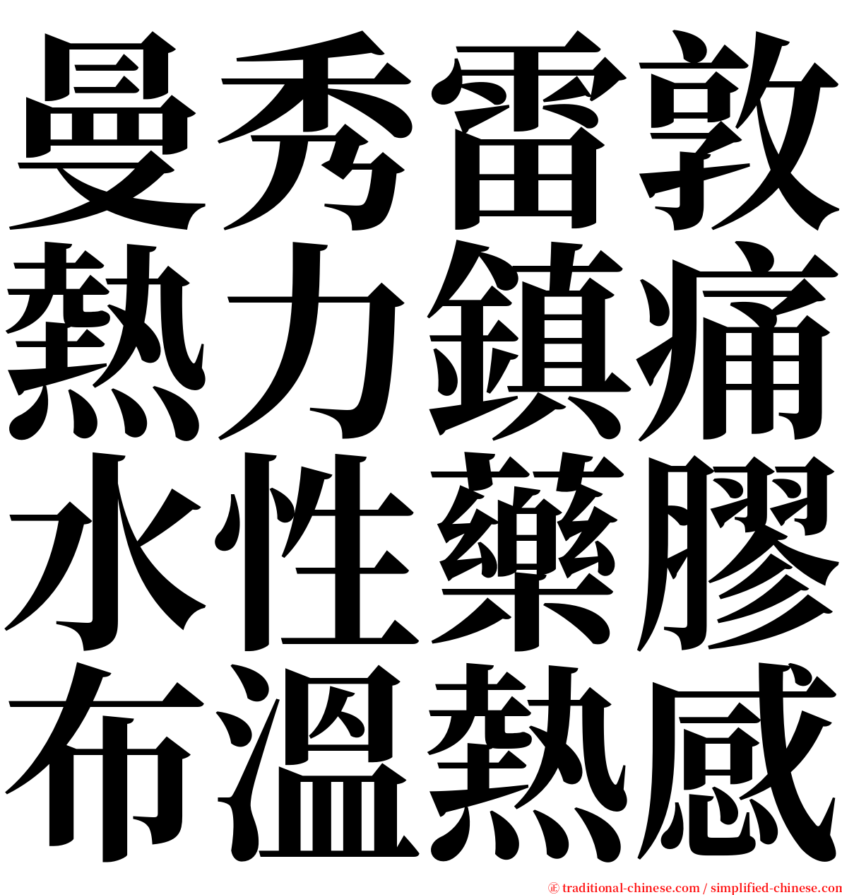曼秀雷敦熱力鎮痛水性藥膠布溫熱感 serif font