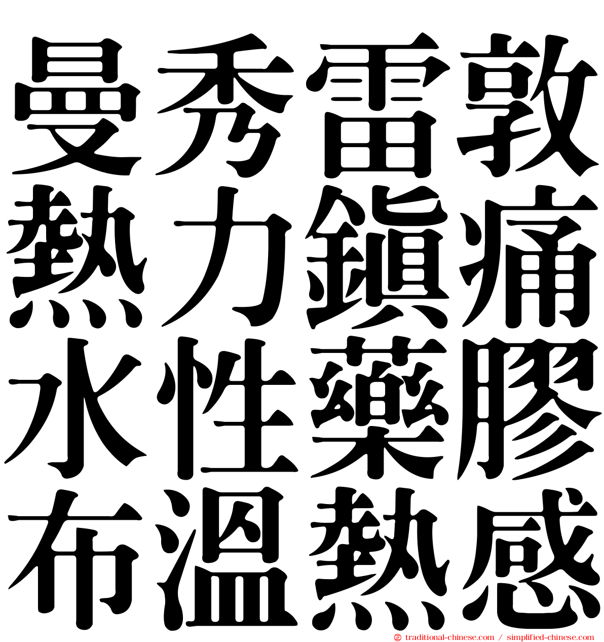 曼秀雷敦熱力鎮痛水性藥膠布溫熱感