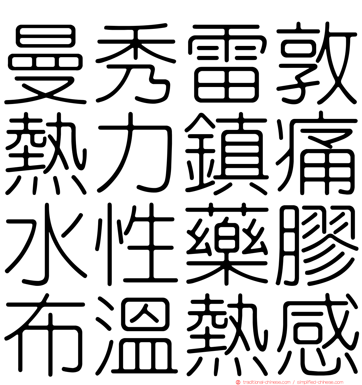 曼秀雷敦熱力鎮痛水性藥膠布溫熱感