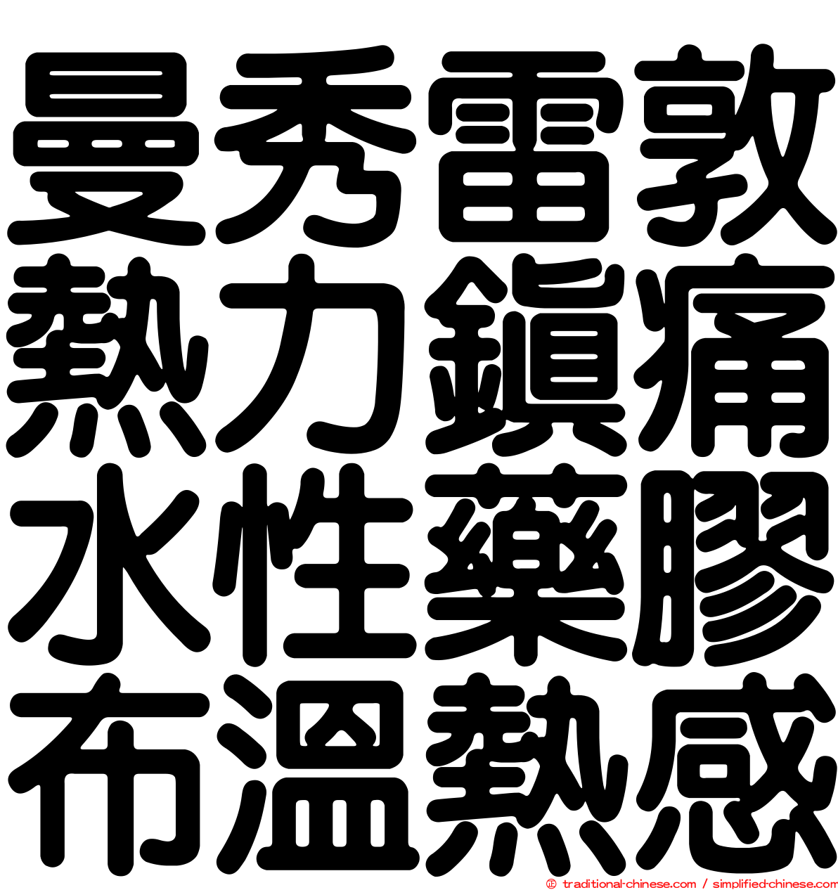 曼秀雷敦熱力鎮痛水性藥膠布溫熱感