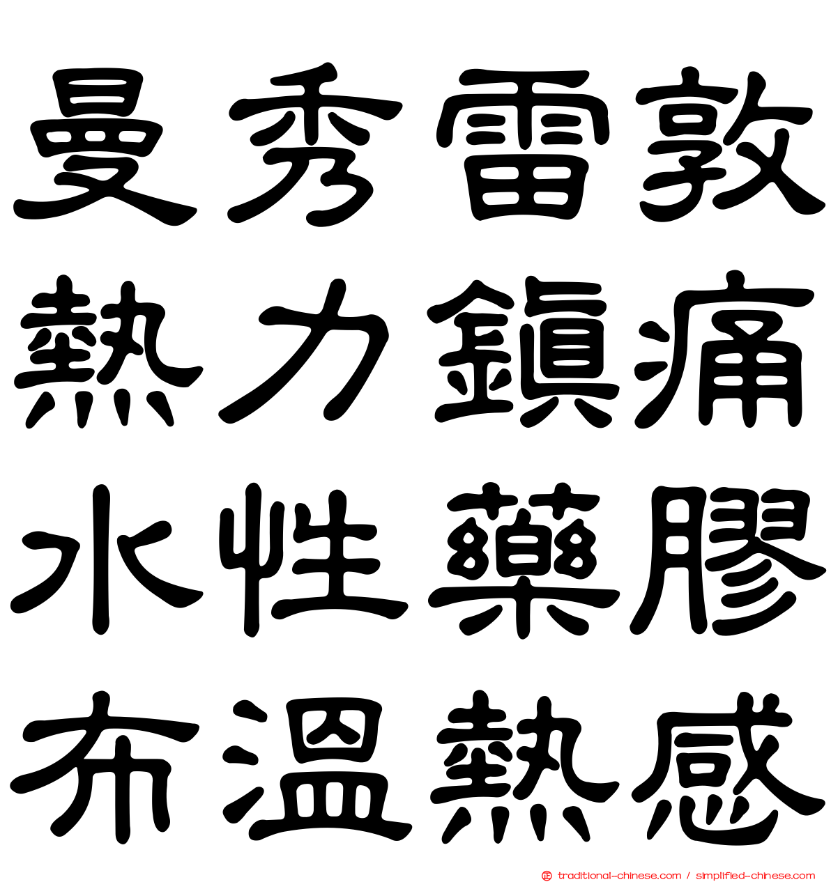 曼秀雷敦熱力鎮痛水性藥膠布溫熱感