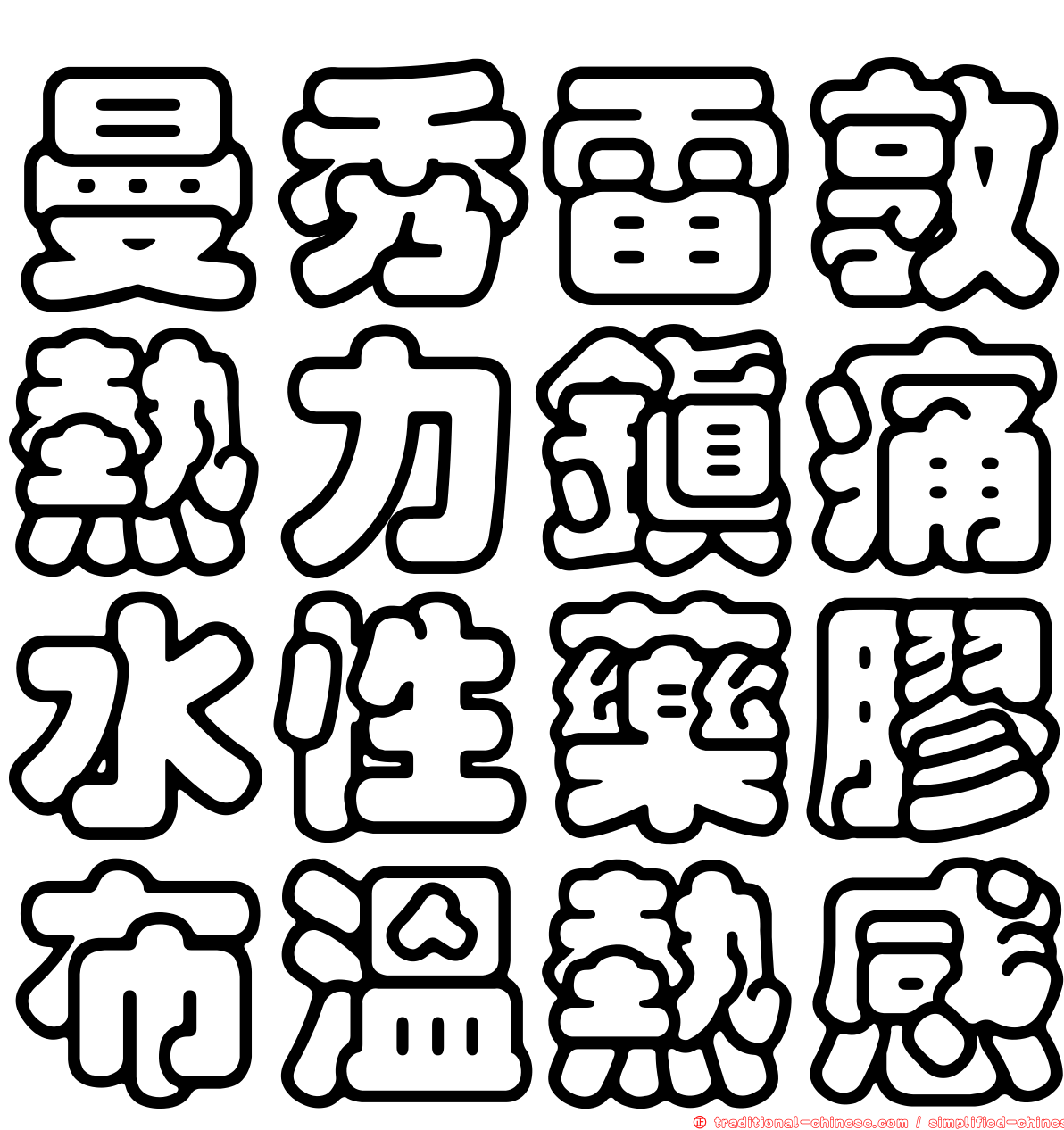 曼秀雷敦熱力鎮痛水性藥膠布溫熱感