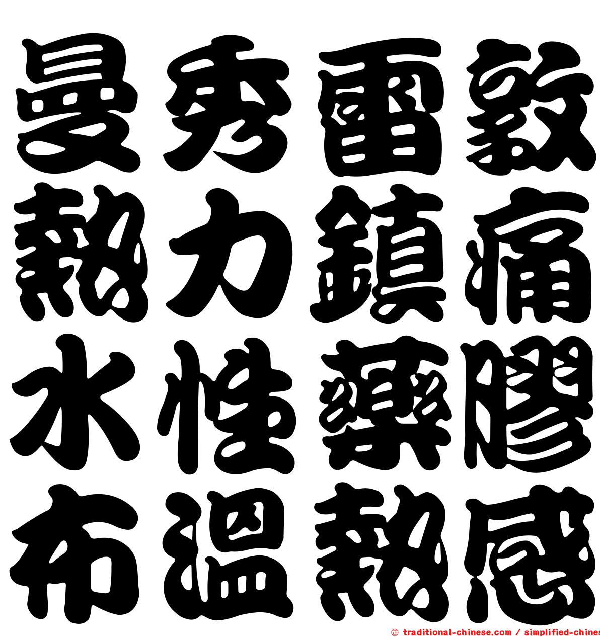 曼秀雷敦熱力鎮痛水性藥膠布溫熱感