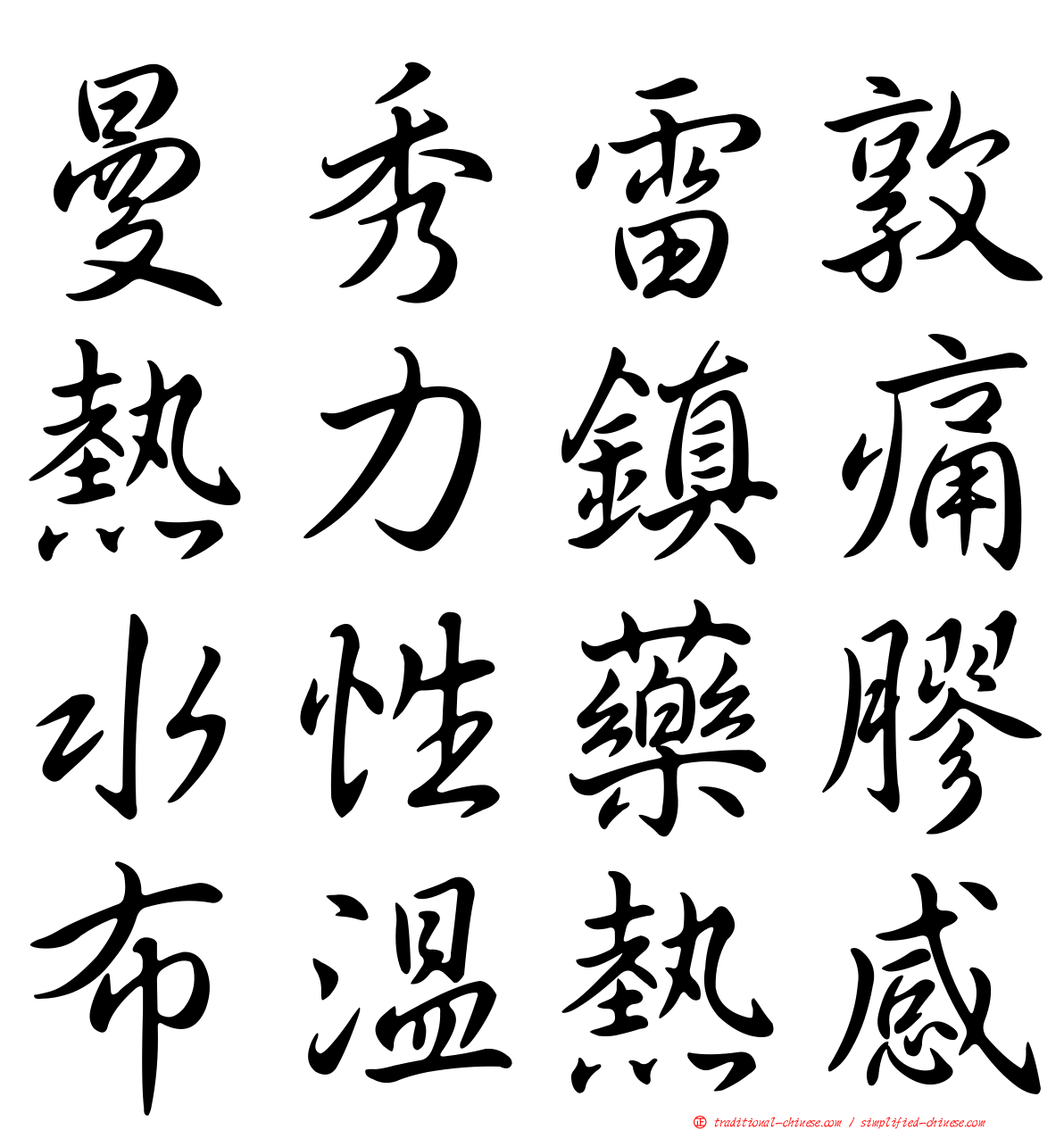 曼秀雷敦熱力鎮痛水性藥膠布溫熱感