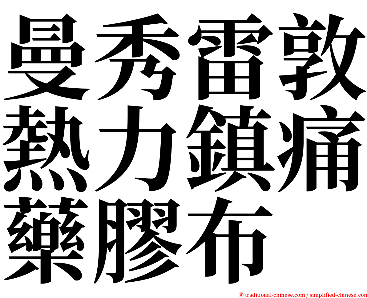 曼秀雷敦熱力鎮痛藥膠布 serif font