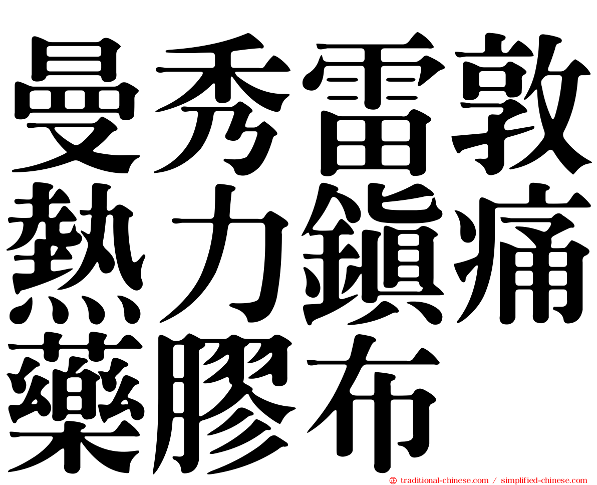 曼秀雷敦熱力鎮痛藥膠布