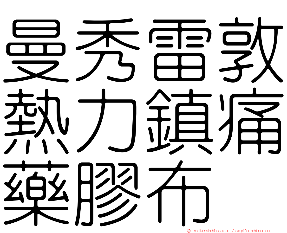 曼秀雷敦熱力鎮痛藥膠布