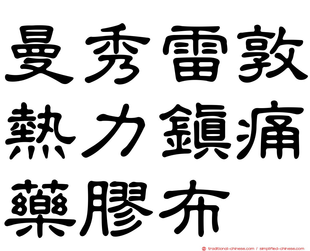 曼秀雷敦熱力鎮痛藥膠布