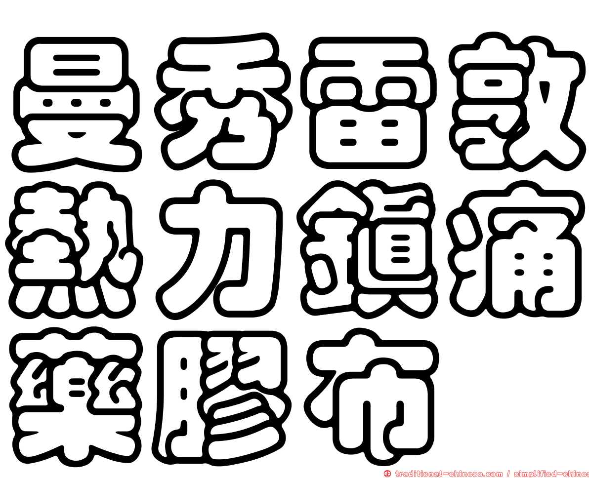 曼秀雷敦熱力鎮痛藥膠布