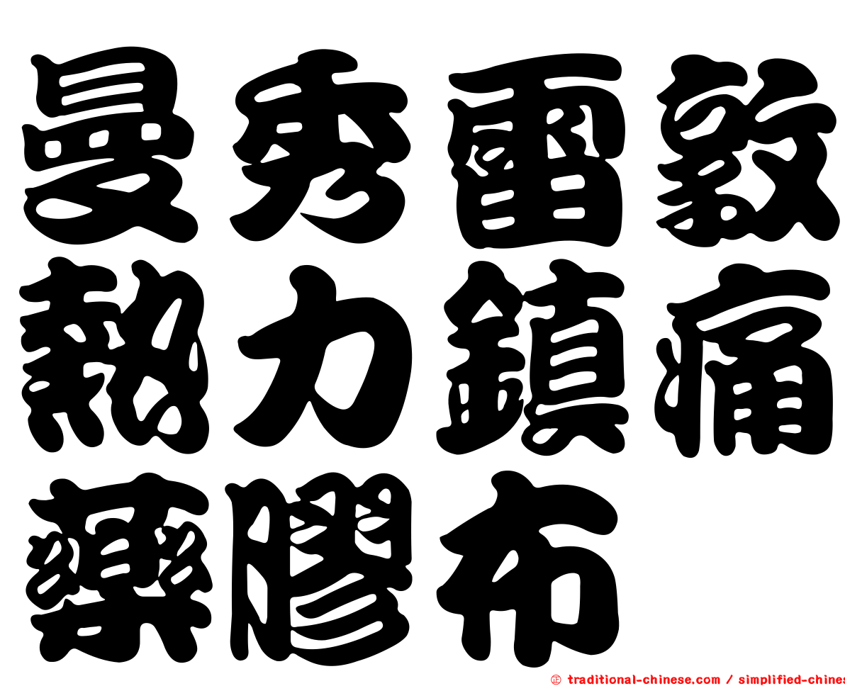 曼秀雷敦熱力鎮痛藥膠布
