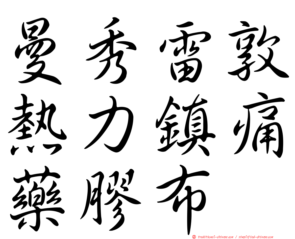 曼秀雷敦熱力鎮痛藥膠布