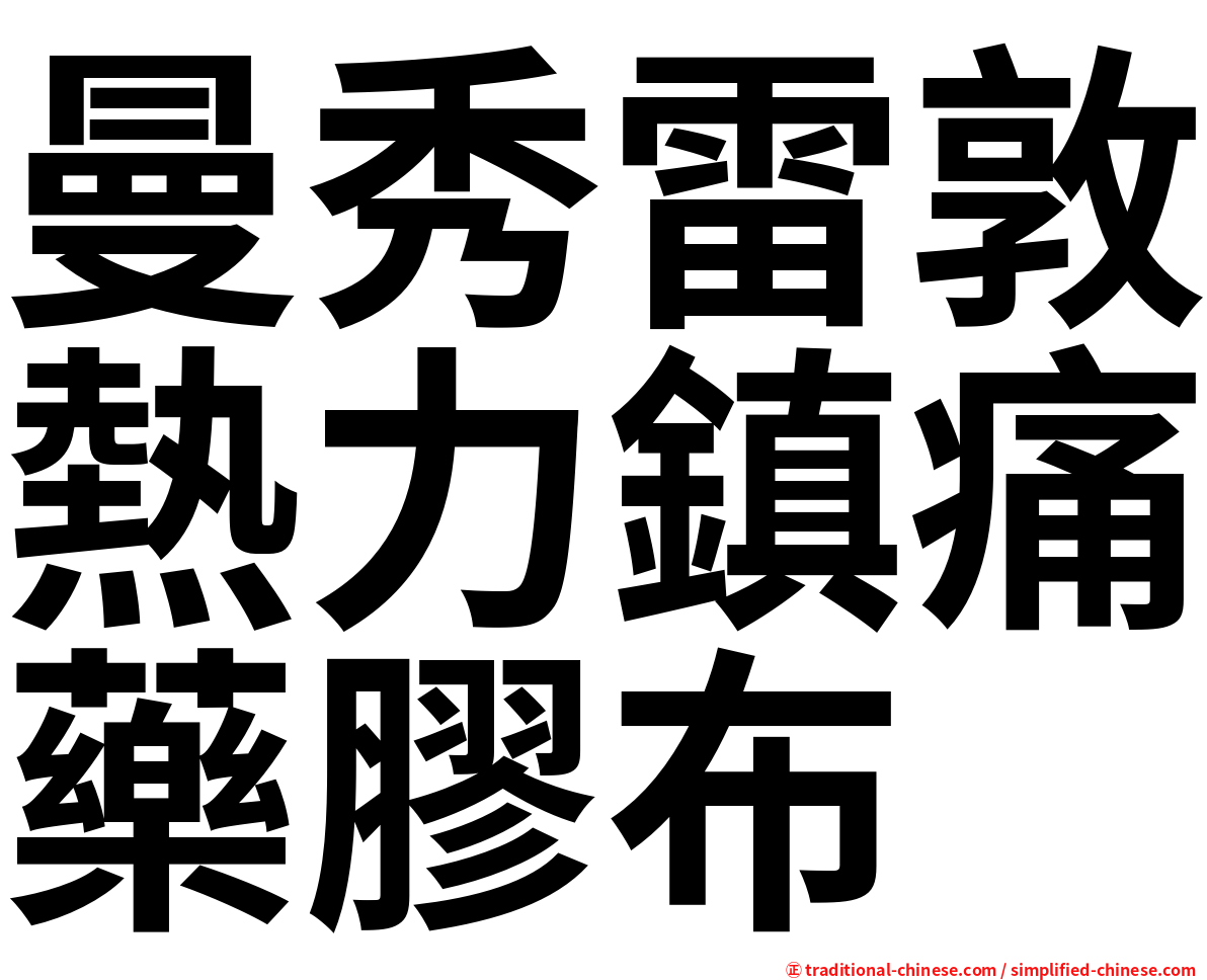曼秀雷敦熱力鎮痛藥膠布