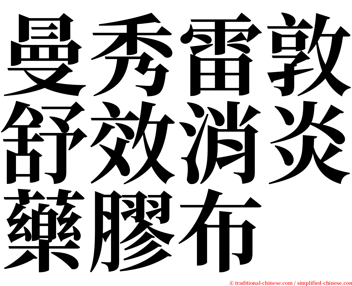 曼秀雷敦舒效消炎藥膠布 serif font