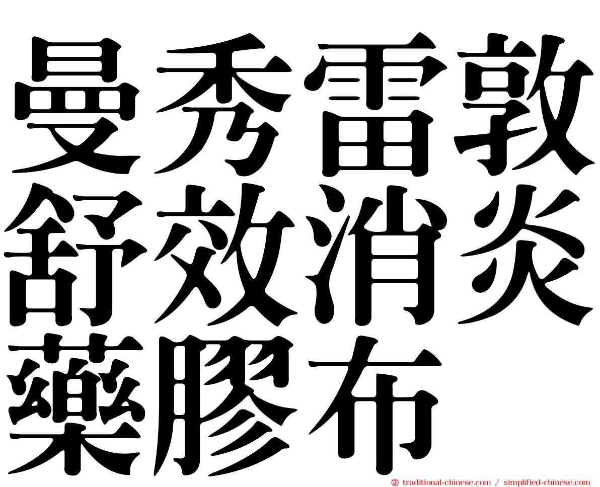 曼秀雷敦舒效消炎藥膠布