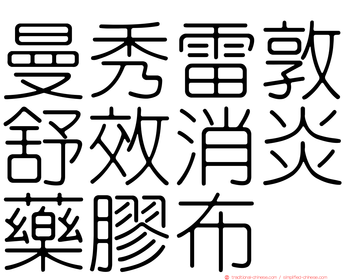曼秀雷敦舒效消炎藥膠布