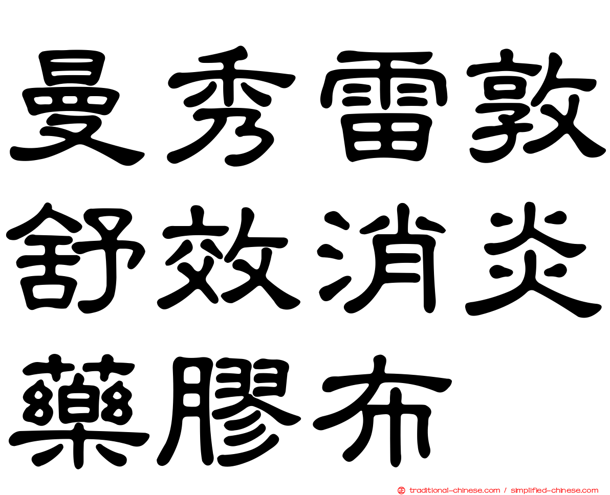 曼秀雷敦舒效消炎藥膠布