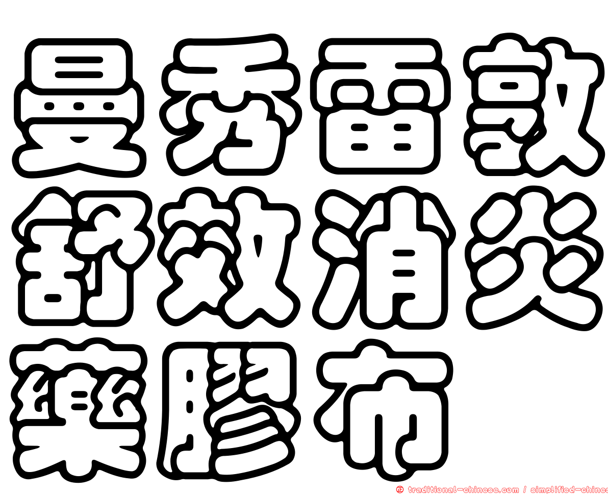 曼秀雷敦舒效消炎藥膠布