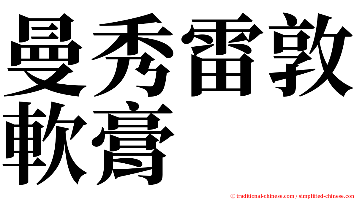 曼秀雷敦軟膏 serif font