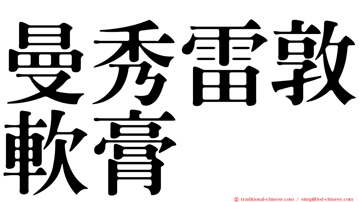 曼秀雷敦軟膏