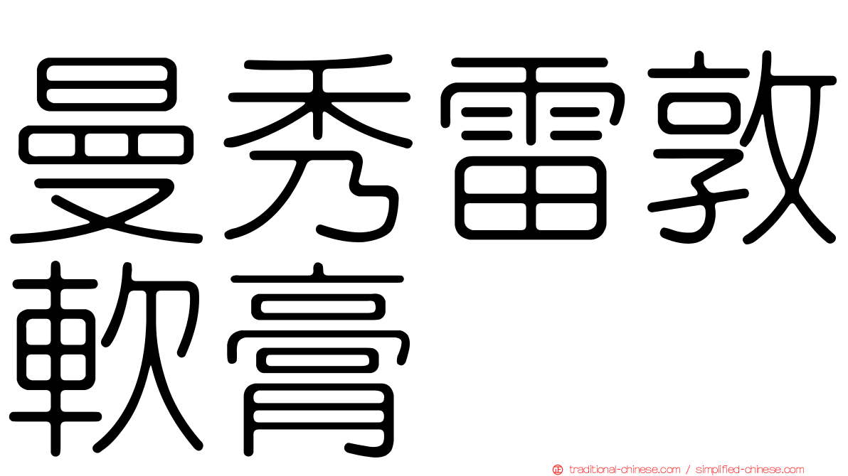 曼秀雷敦軟膏