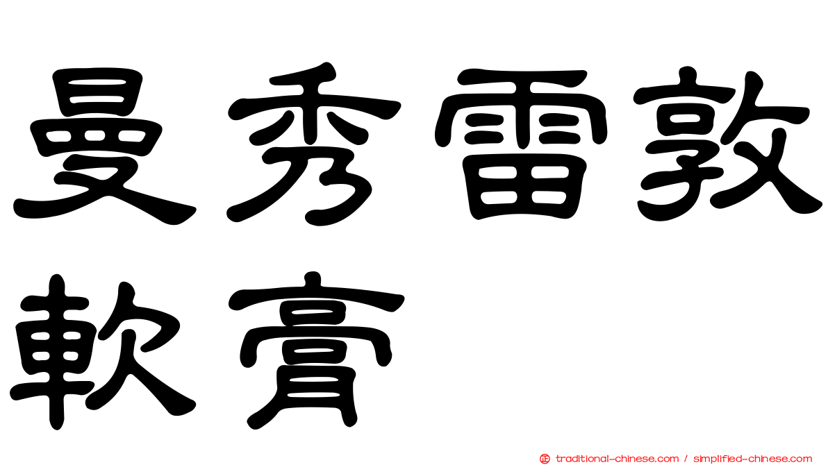 曼秀雷敦軟膏