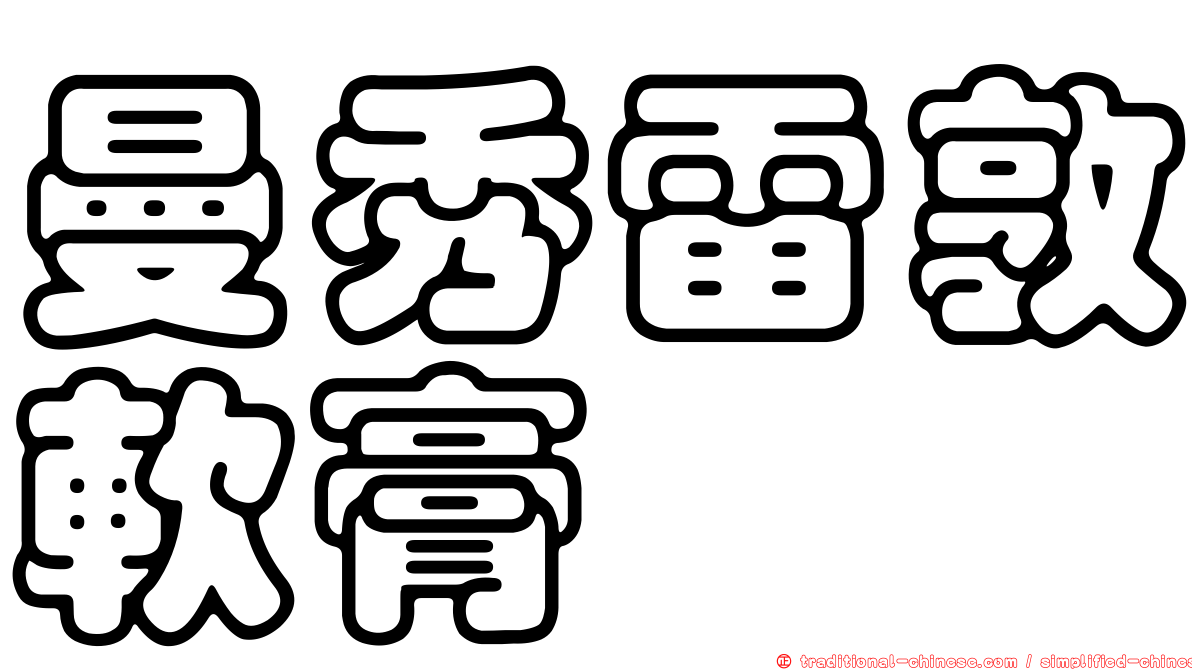 曼秀雷敦軟膏