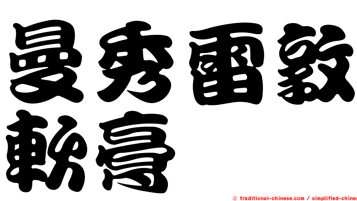 曼秀雷敦軟膏