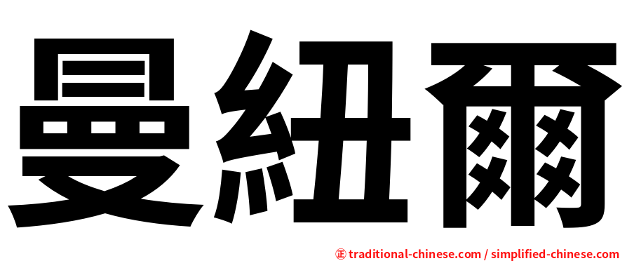 曼紐爾